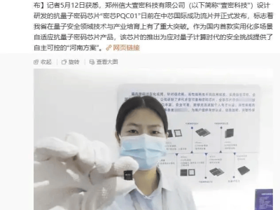 國產抗量子密碼芯片“密芯PQC01”正式發布，信息安全迎來新保障！