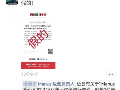 Manus母公司辟謠：1億美元融資消息不實，正專注產(chǎn)品發(fā)展
