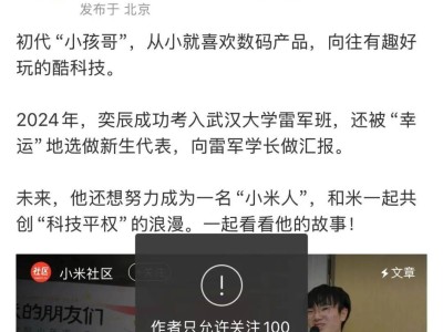 小米退車風波后，雷軍微博設限：僅允許百天以上老粉評論