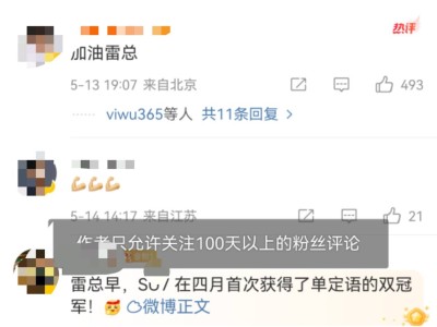 雷軍微博再調評論門檻，100天“真愛粉”方可發聲？