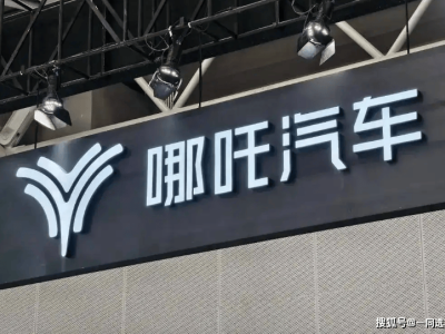 哪吒汽車陷破產危機，40萬車主命運待解，能否重獲新生？