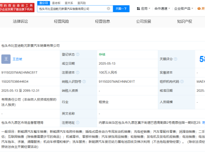 比亞迪汽車新動向：包頭成立全新銷售公司
