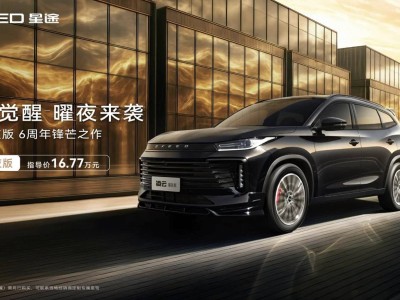 星途凌云400T曜夜版上市，專屬配色+運動套件，售價僅16.77萬！