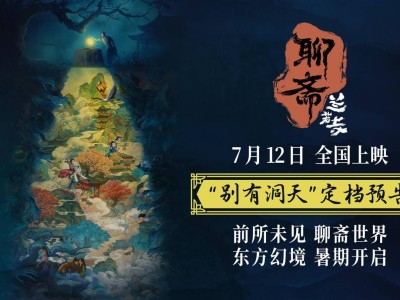 《聊齋：蘭若寺》動(dòng)畫(huà)電影預(yù)告發(fā)布，經(jīng)典故事新編7月12日全國(guó)上映！
