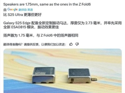 三星Galaxy S25 Edge僅5.8毫米厚，全新定制振動(dòng)馬達(dá)僅2.73毫米