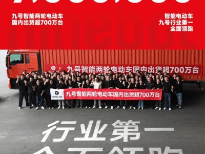 九號智能兩輪電動車：五年躍升，國內出貨量突破700萬臺大關！
