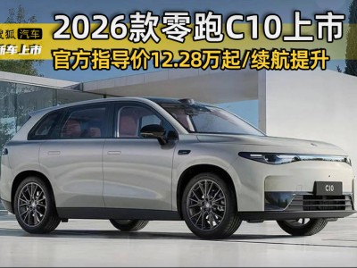 2026款零跑C10上市：續航增至605km，智能配置全面升級！