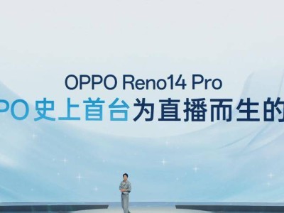 OPPO Reno14 Pro發(fā)布：專為直播打造，能否成為直播界新寵？