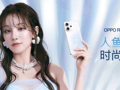 OPPO Reno14系列發(fā)布：人魚姬配色引領(lǐng)潮流，實(shí)況照片體驗(yàn)再升級！