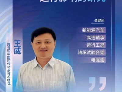 新能源汽車電驅油，如何影響高速軸承運行？路博潤研究成果揭秘