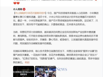 小米自研芯片玄戒O1將發(fā)，雷軍：實(shí)干無高山，新機(jī)已搭載？