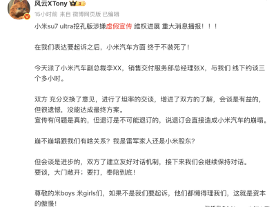 網(wǎng)紅車主維權(quán)小米SU7 Ultra，高管拒退訂，70余車主計(jì)劃聯(lián)合起訴
