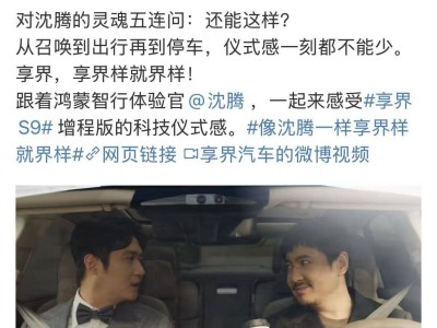 沈騰化身享界S9體驗官，展示黑科技，魔性廣告語引熱議！