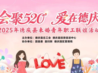 德慶“會(huì)聚520”青年聯(lián)誼：200名單身職工共赴交友盛宴！
