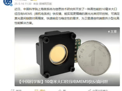 中科院研發(fā)10mm大口徑壓電MEMS快反鏡，助力衛(wèi)星激光通信升級(jí)！