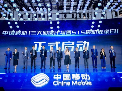 中國移動515移動愛家日：三大回饋計劃，數智化轉型惠及千萬家！