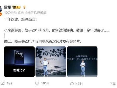 小米自研芯片路：雷軍感懷十年磨一劍，熱血未涼再出發