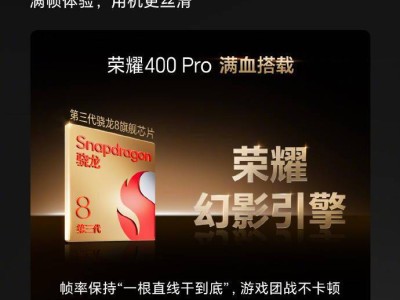 榮耀400系列首發(fā)驍龍7Gen4與滿血8Gen3，性能躍升，重塑中端市場期待