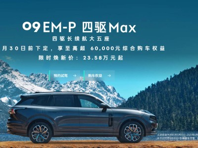 領克09 EM-P新增車款上市，限時優惠后僅23.58萬起，配置升級亮點多