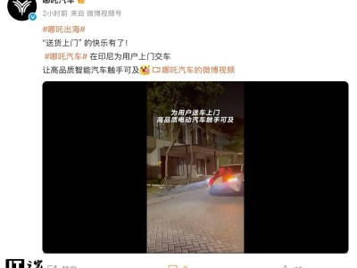 哪吒汽車印尼上門交車引關(guān)注，海外事業(yè)部總裁等高管近期離職