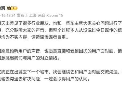 小米汽車副總裁直面車主：否認謠傳，堅持真誠溝通求解困