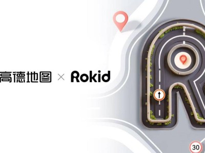 高德Rokid聯(lián)手，AI導(dǎo)航智能體引領(lǐng)跨終端空間智能新時代