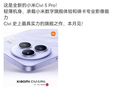 小米Civi 5 Pro本月登場，輕薄全能旗艦對標iPhone標準版體驗？
