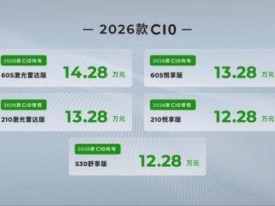 2026款零跑C10上市：12萬起，續(xù)航605km，5.9秒破百，快充僅需16分鐘！