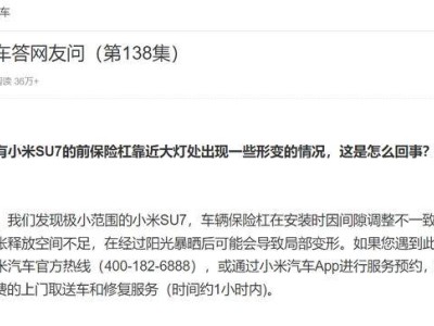 小米SU7前保險杠局部暴曬變形？官方回應(yīng)及解決方案來了！