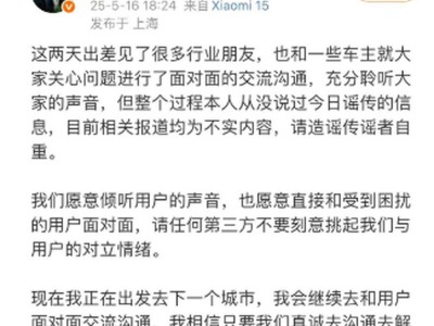 小米汽車高管李肖爽：直面用戶溝通，堅(jiān)決否認(rèn)退訂致崩傳言
