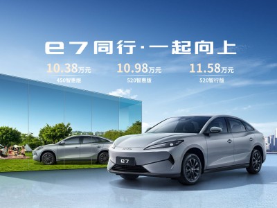 比亞迪e7純電中型車上市，售10.38萬起，續航可達520公里