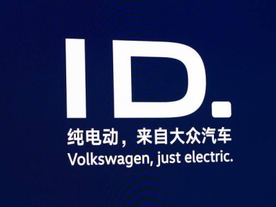 大眾汽車將棄用“ID”命名，電動化時代尋求身份新認同