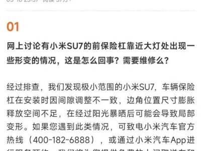 小米汽車SU7前保險(xiǎn)杠形變問題官方詳解，雷軍強(qiáng)調(diào)承擔(dān)行業(yè)領(lǐng)導(dǎo)者責(zé)任