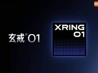 小米玄戒O1來襲，能否成為中國大陸手機芯片新標桿？