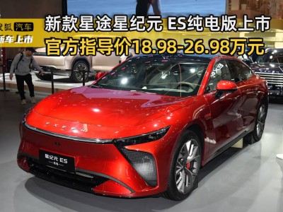 星途星紀元ES純電版上市，售價18.98-26.98萬，高階智駕性價比之選！