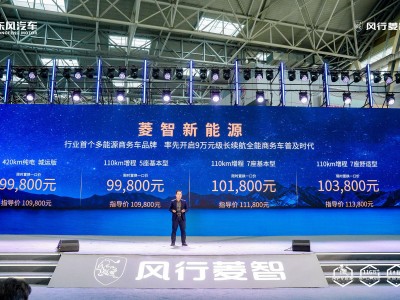 菱智新能源新品發布，9.98萬起售！打造10萬內多能源商務車新標桿