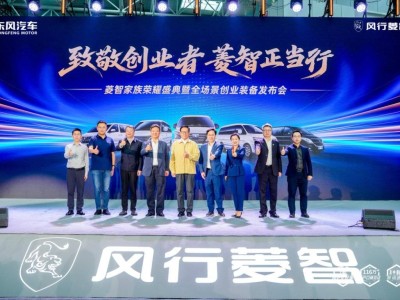 菱智新能源矩陣煥新上市，10萬內多能源選擇助力創業者高效創富