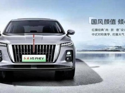 紅旗H5PHEV：國(guó)潮美學(xué)與頂尖混動(dòng)技術(shù)的完美碰撞