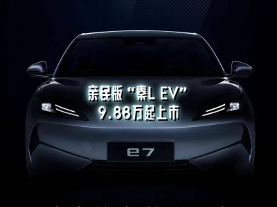 比亞迪e7只是開始，還有多少“低價殺手锏”正在路上？
