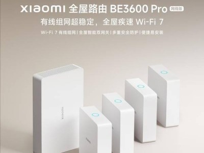 小米全屋路由BE3600 Pro網(wǎng)線版眾籌上線，1799元打造全屋Wi-Fi7網(wǎng)絡(luò)！