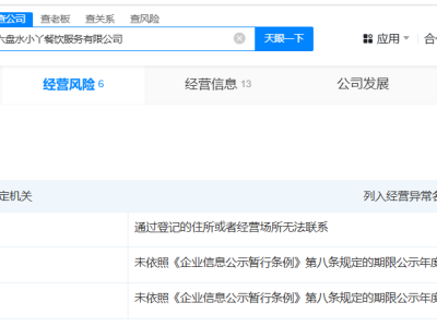 柴懟懟名下餐飲公司連續(xù)三年經(jīng)營(yíng)異常 柴懟懟名下一公司連續(xù)三年經(jīng)營(yíng)異常