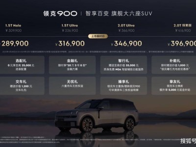 領(lǐng)克900挑戰(zhàn)40萬價(jià)位，大六座SUV新貴如何破局內(nèi)卷市場(chǎng)？