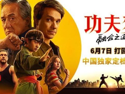 《功夫夢：融合之道》6月7日上映，成龍平底鍋再現(xiàn)，少年武術(shù)夢啟航！