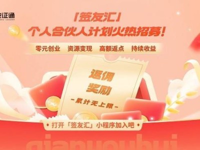 安證通“簽友匯”計劃上線：共創(chuàng)電子簽章新生態(tài)，共享市場紅利
