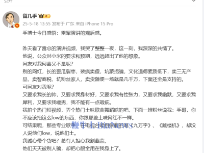 留幾手深夜發文：雷軍演講讓其共情，自稱自媒體界“雷軍”