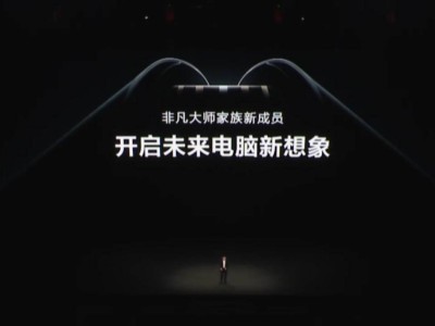 華為MateBook Fold非凡大師來襲，18英寸折疊屏+鴻蒙系統體驗如何？