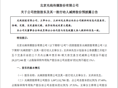 光線傳媒控股股東及一致行動人計劃減持股份，減持比例不超過1%