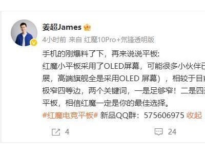 紅魔新款電競平板曝光：OLED屏+極窄四等邊，性能續航如何？