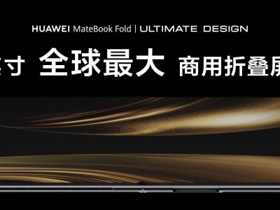 華為鴻蒙電腦新品發布：折疊與輕薄齊飛，筆記本體驗再升級！