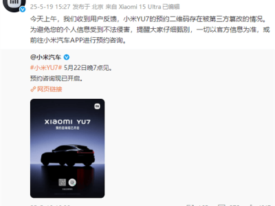 小米汽車YU7預(yù)約碼遭篡改，官方：請通過官方APP預(yù)約咨詢